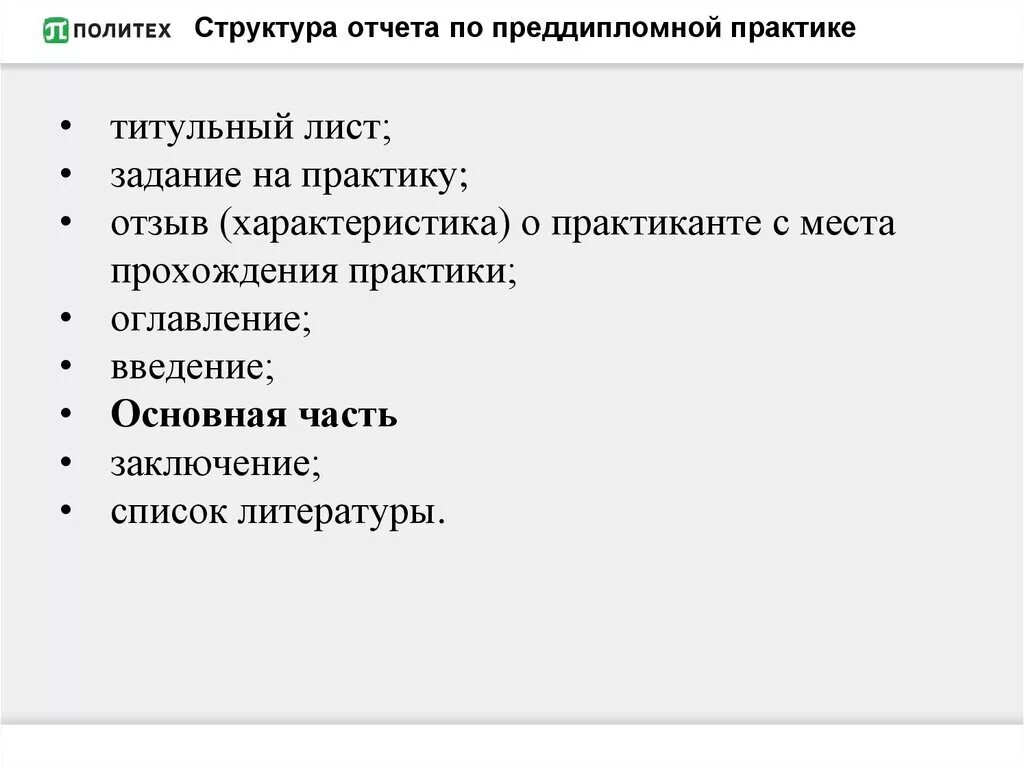 Сущность и структура практики. Структура преддипломной практики. структура отчета по практике. титульный лист на задание о преддипломной практике. оглавление в практике.