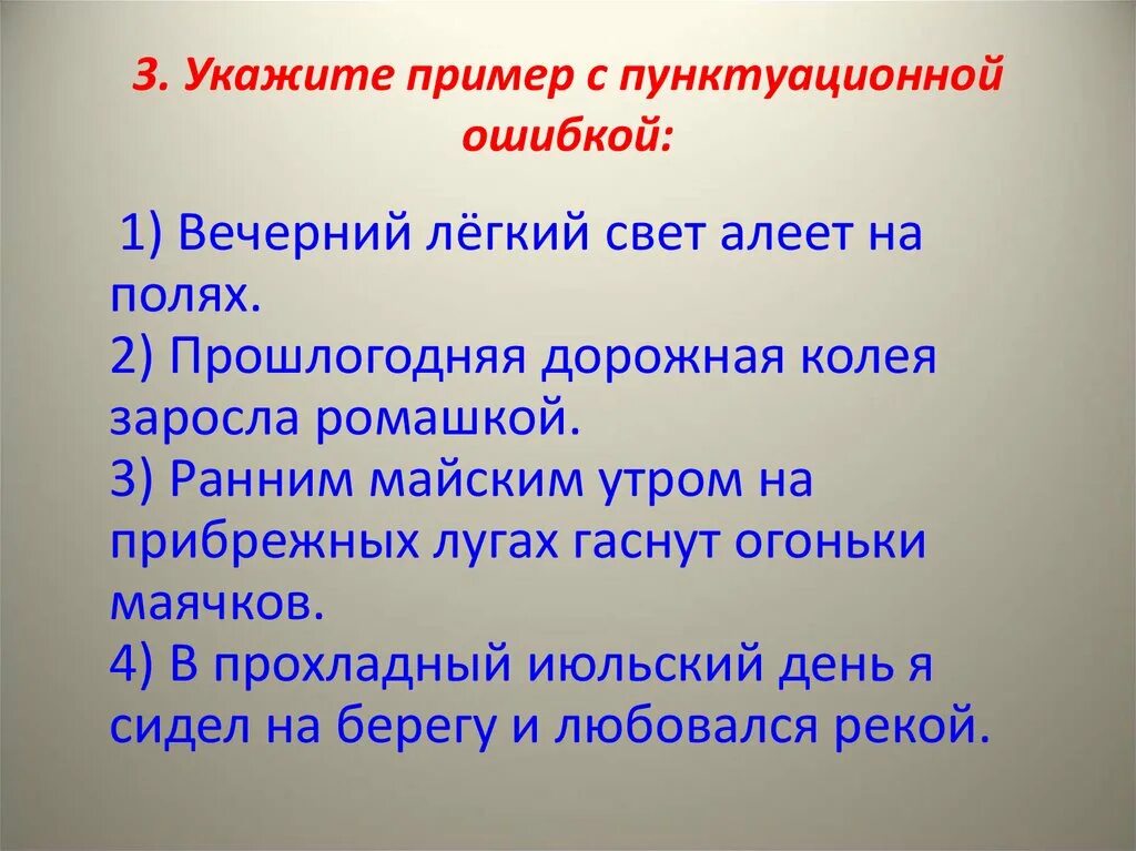 Выберите предложение без пунктуационных ошибок. Пунктуационные ошибки примеры. Пунктуационнаошибка пример. Пунктуационные нормы примеры ошибок. Укажите предложение с пунктуационной ошибкой.