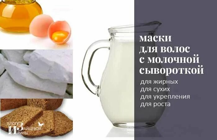 Сыворотка польза и вред здоровью. Молочная сыворотка маска для волос. маски из молочной сыворотки для волос. сыворотка молочная польза для волос. маска для волос из молочной сыворотки в домашних.
