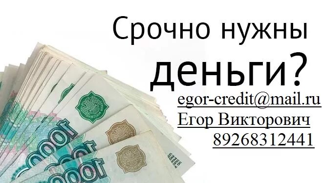 Нужны деньги. Срочно нужны деньги. Срочно нужны наличные. Срочно нужны деньги в займ. Дайте денег без обмана