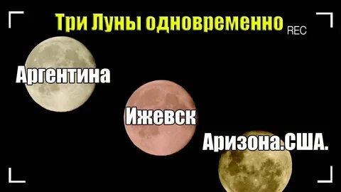 Было 3 луны