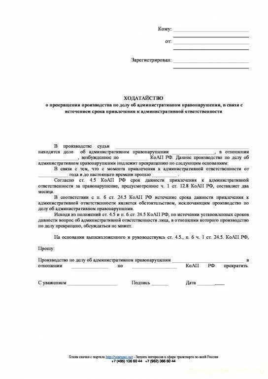 Ходатайство о прекращении. Ходатайство о прекращении дела об административном правонарушении. Образец заявления о прекращении производства по делу. Ходатайство о прекращении административного дела.