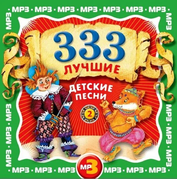 Сборник детских песен. Песенки для детей сборник. Детский песни. Песни 2024г популярные детские. Детские песенки.