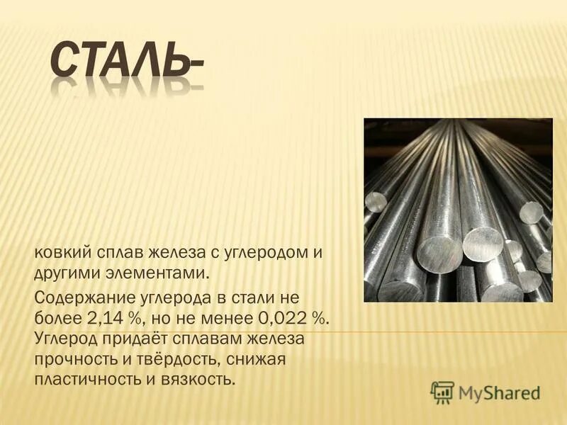 Сталь что это. Сталь сплав железа с углеродом до 2.14 и другими элементами. Сталь (сплав железа с углеродом). Спалв железо и углерода. Сплав железа с углеродом более 2.14.