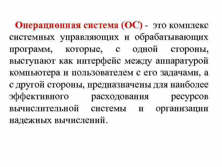 Обрабатывающие программы операционных систем. Операционная система это комплекс. операционная система это комплекс управляющих. операционная система комплекс системных программ. функции управляющей программы ос.