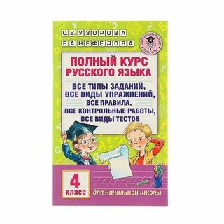 Сборник по русскому 2 класс узорова