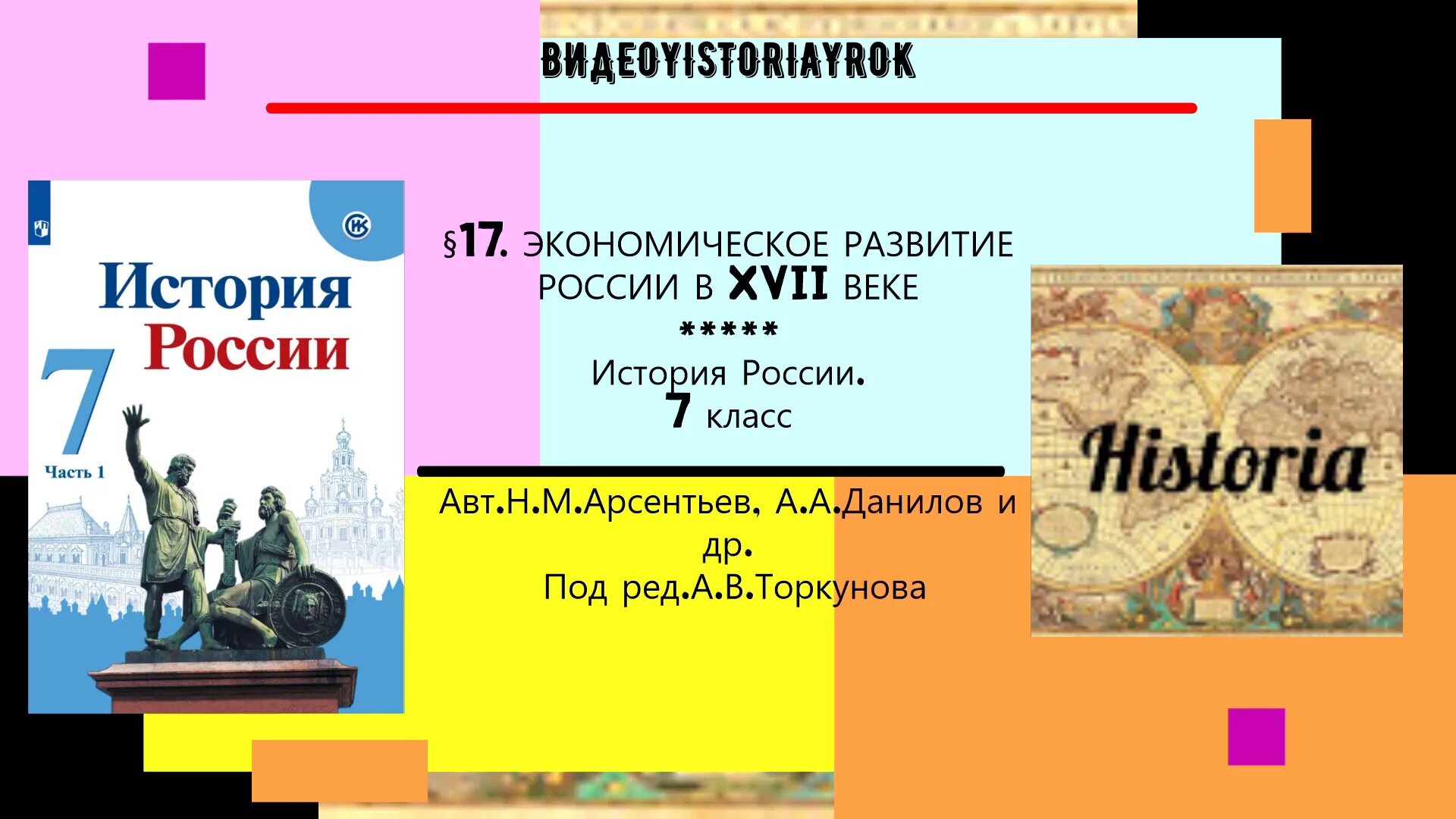 История россии седьмой класс арсентьев. Аудио учебник по истории 7 класс. История России 7 класс Арсентьев. Н.М. Арсеньтева «история России». Комплекс по истории веко 7 класс учебники.