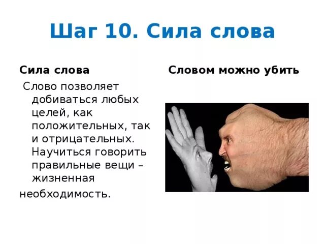 Сила слова мужчин. Сила слова. Вывод сила слова. Сила слова картинки. Положительная сила слова.