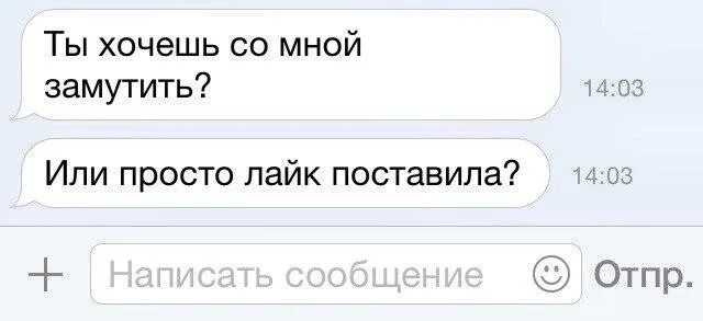 Песня я поставлю тебе лайк. Просто лайк. Ты мне просто лайк поставила или замутить со мной хочешь. Ты мне лайк поставила замутить со мной хочешь. Я тебе поставлю лайк лайк.