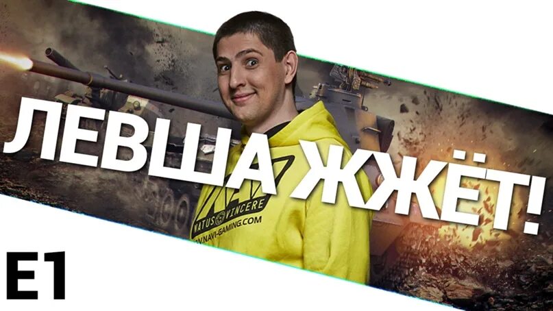 Левша wot. Левша нави. левша вот. левша фото wot.