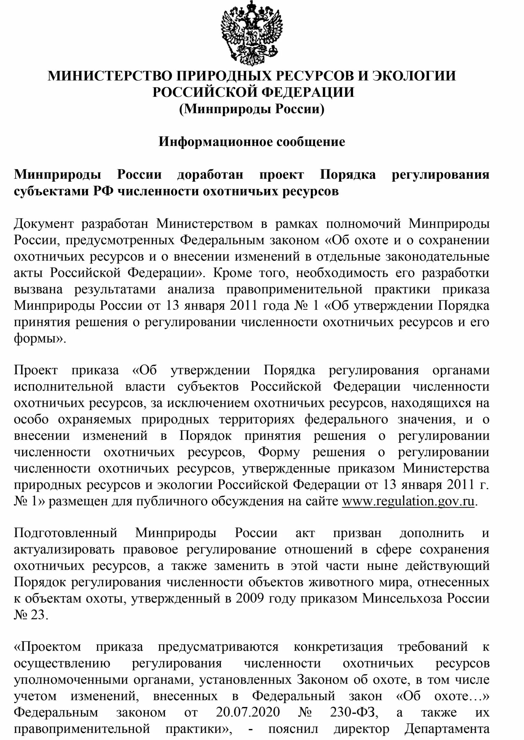 Регулирование численности охотничьих ресурсов. Решение о регулировании численности охотничьих ресурсов. Заявление о регулировании численности охотничьих ресурсов. Регулирование численности охотничьих ресурсов презентация. Минприроды закон