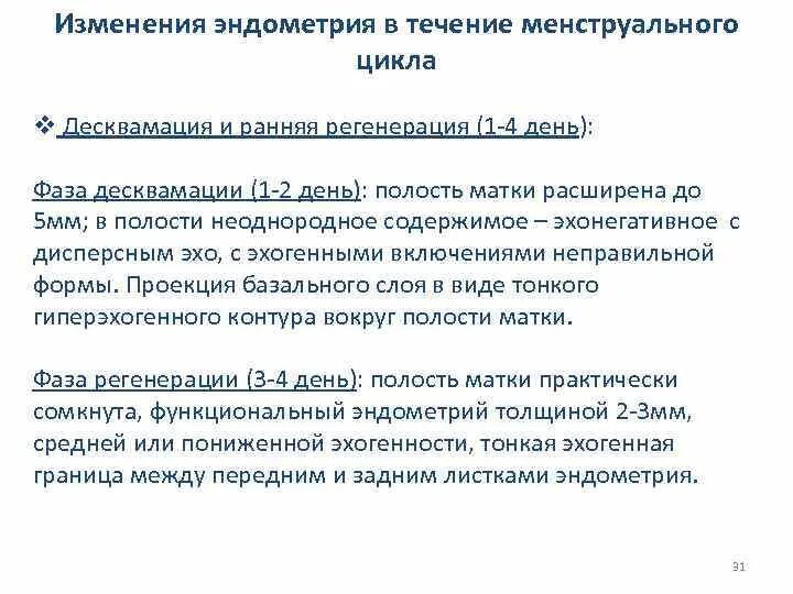Фаза десквамации. Эндометрий в фазе десквамации. эндометрий стадии десквамации. эндометрий фазы десквамации что это значит. признаки десквамации эндометрия.