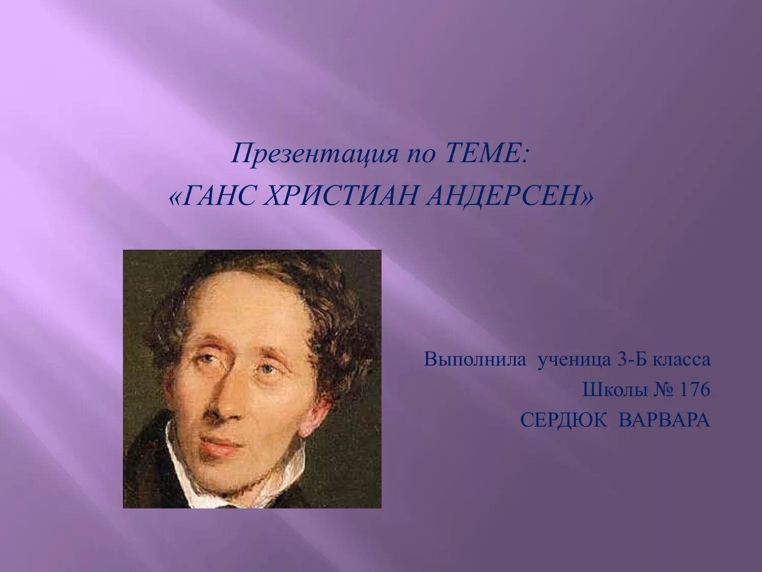 Тест г х андерсен. Ганс Кристиан Андерсен презентация. Ханс Кристиан Андерсен презентация 5 класс.