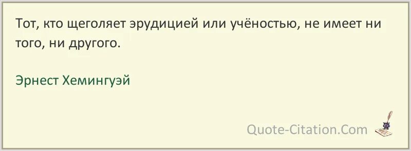 Не обладаете ни тем ни. Тот кто щеголяет эрудицией. Тот кто щеголяет эрудицией или учёностью не имеет.