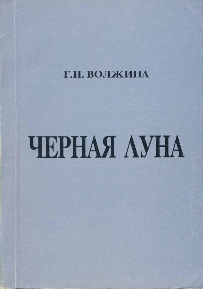 Темная луна читать. Чёрная Луна книга. Волжина астрология. Черная Луна книги астрология.