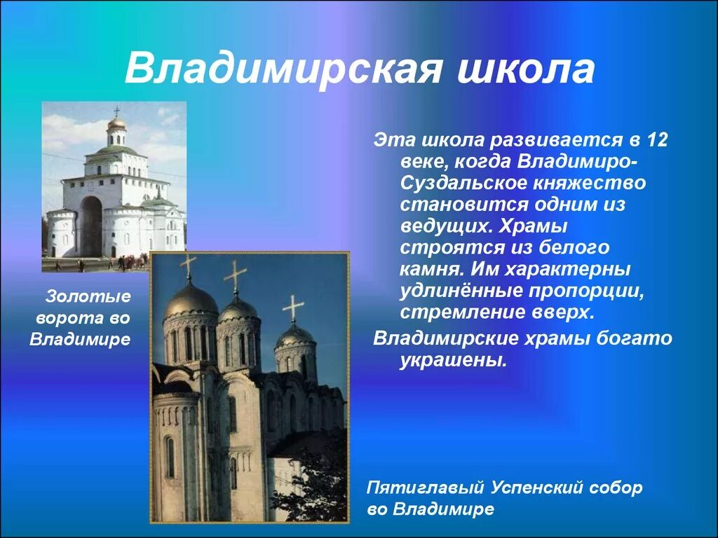 Какие памятники были в 11 веке. Владимиро Суздальская школа архитектуры древней Руси. Владимиро-Суздальская архитектура 12-13 века. Владимирская архитектурная школа древней Руси. Владимиро Суздальская архитектура 12 16 веков.