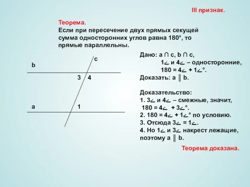 Дано две прямые и секущая. Признаки параллельности прямых доказательство теоремы. Параллельные прямые 7 класс геометрия теоремы. Теорема 1 признак параллельности прямых доказательство. Геометрия 7 класс параллельные прямые доказательство.