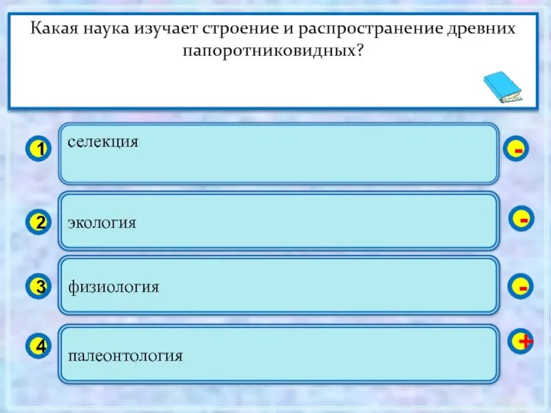 Строение и распространение древних папоротниковидных изучает наука. Какая наука изучает меры предупреждения и лечения болезней человека. какая наука изучает простейших. какая наука изучает строение текста.