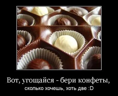 Что будет если съесть 1 конфету