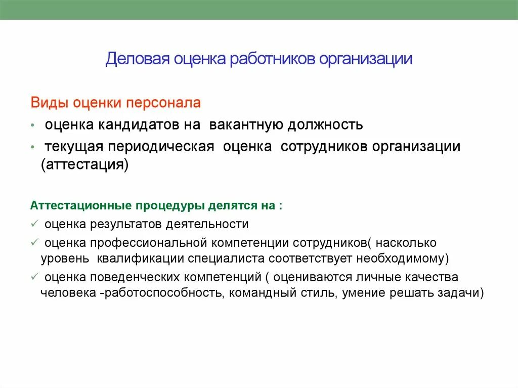 Оценка деятельности работников организации. Деловая оценка персонала. Оценка кандидатов на вакантную должность. Оценка сотрудников организации. Деловая оценка персонала в организации.