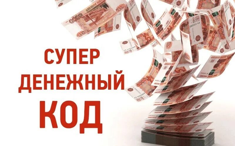Финансовый код картинки. Денежный код рассчитать. Денежный код и удача. Денежный код. Финансовый код.