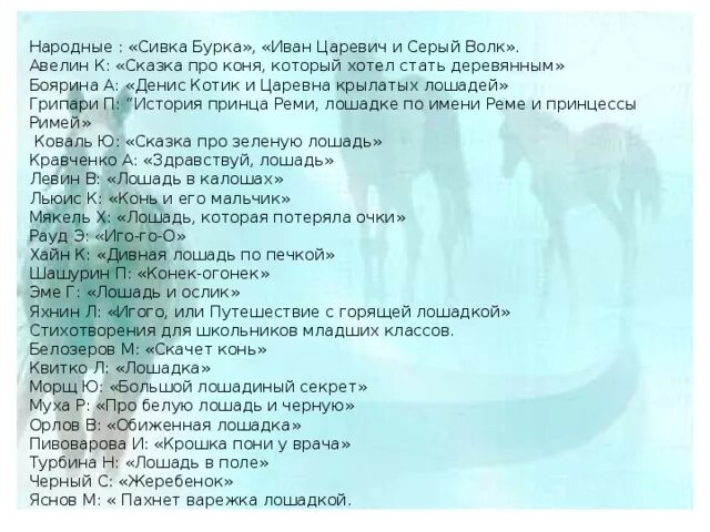 Слова песен три коня. Конь текст. Конь слова текст. Про коня который хотел стать деревянным. Лошадь сказка текст.