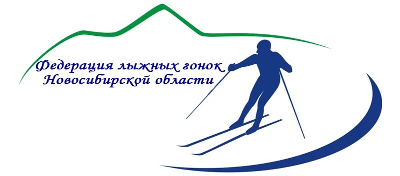 Сшор по лыжам. Федерация лыжных гонок. Логотип лыжных гонок. Лыжная Федерация логотип. Федерация лыжных гонок Новосибирск.