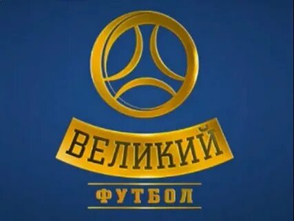 Сайт великий футбол