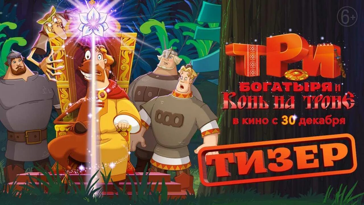 Три богатыря и пуп дата выхода. Три богатыря и конь на троне мультфильм 2025. три богатыря и конь на троне 2025. три богатыря и конь на троге. 3 богатыря и конь на троне в хорошем качестве.