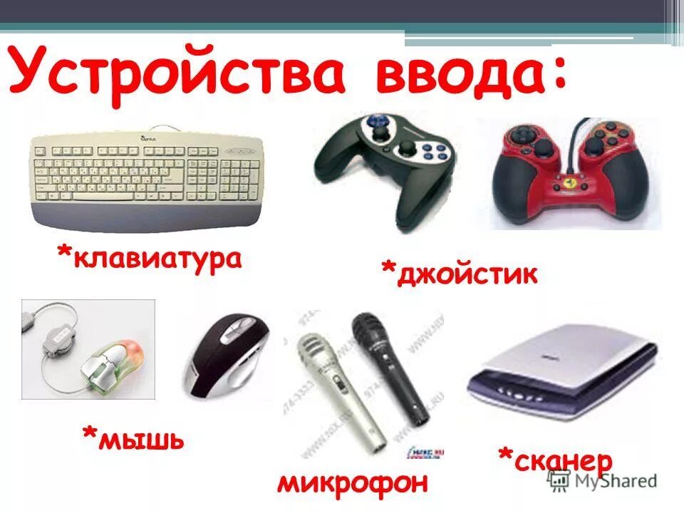 Клавиатура мышь принтер джойстик сканер микрофон. Устройства ввода клавиатура мышь. устройства ввода клавиатура, джойстик, сканер. сканер клавиатура мышь джойстик это. микрофон мышь джойстик клавиатура сканер.