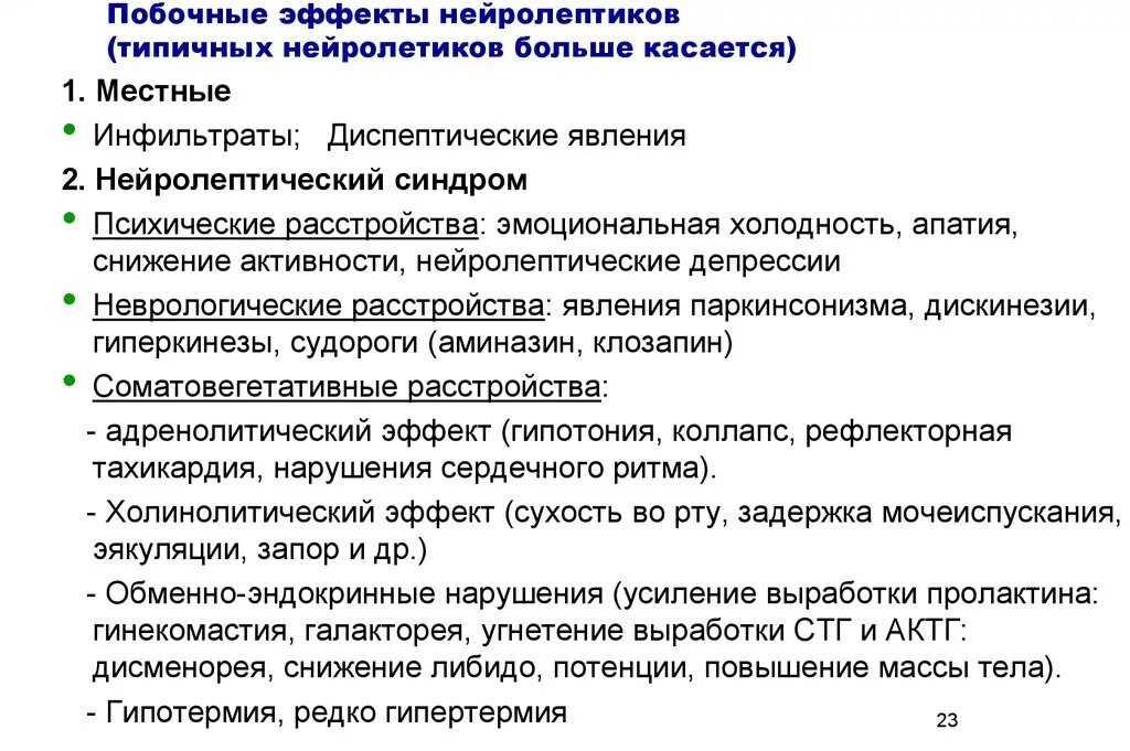 Как слезть с нейролептиков. Побочные эффекты нейролептиков. Эффекты типичных нейролептиков. Побочные эффекты типичных нейролептиков. Нежелательные эффекты нейролептиков.