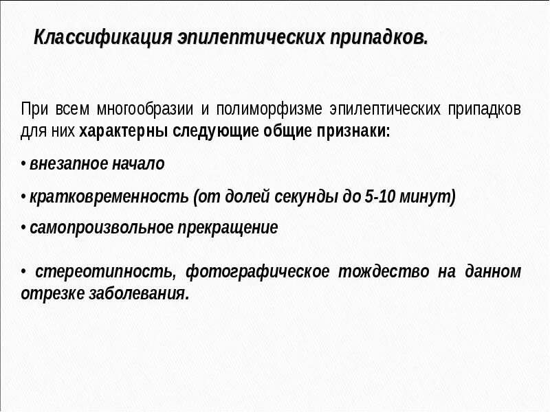 Патогенез эпилепсии. Эпилепсия аура симптомы. Психогенный неэпилептический приступ. Классификация эпилептических синдромов. Эпилептические предвестники.