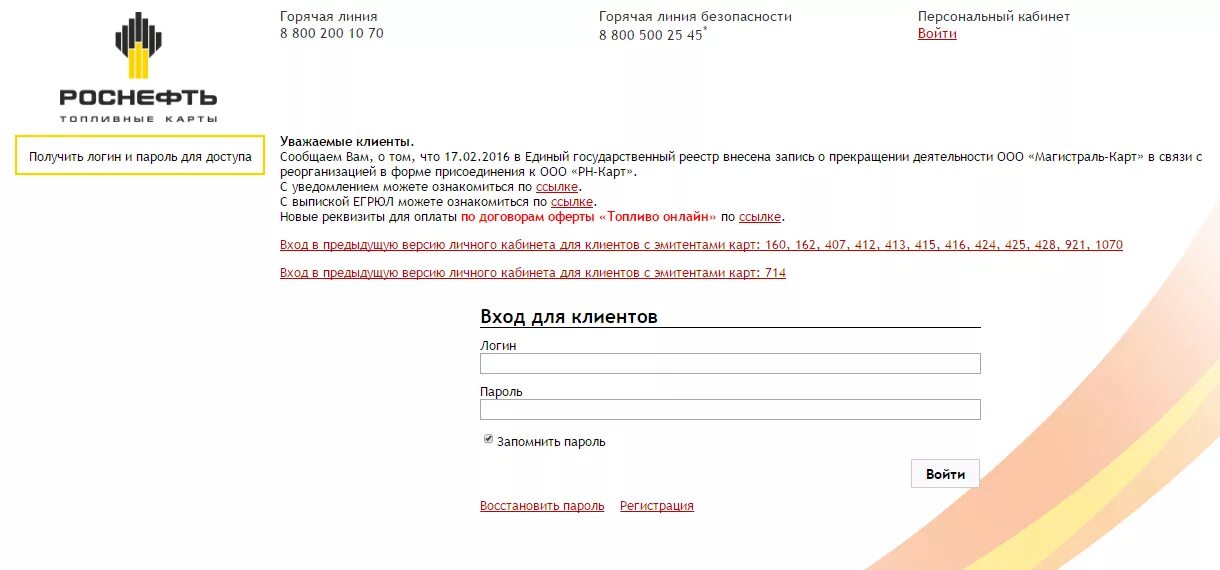 Рн-карт личный кабинет. Роснефть рн карт. Топливная карта роснефть. Топливная карта роснефть. Личный кабинет акционера роснефть.