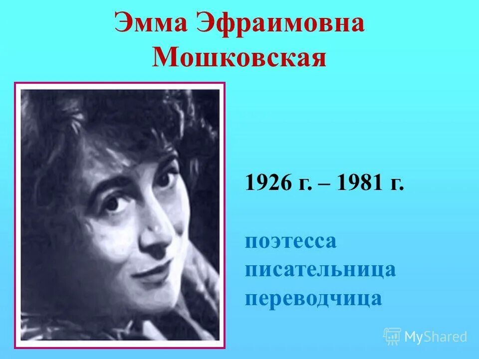 э э мошковская. э э мошковская биография. как назывался бал мошковской. э мошковская портрет писателя. как назывался бал мошковской.