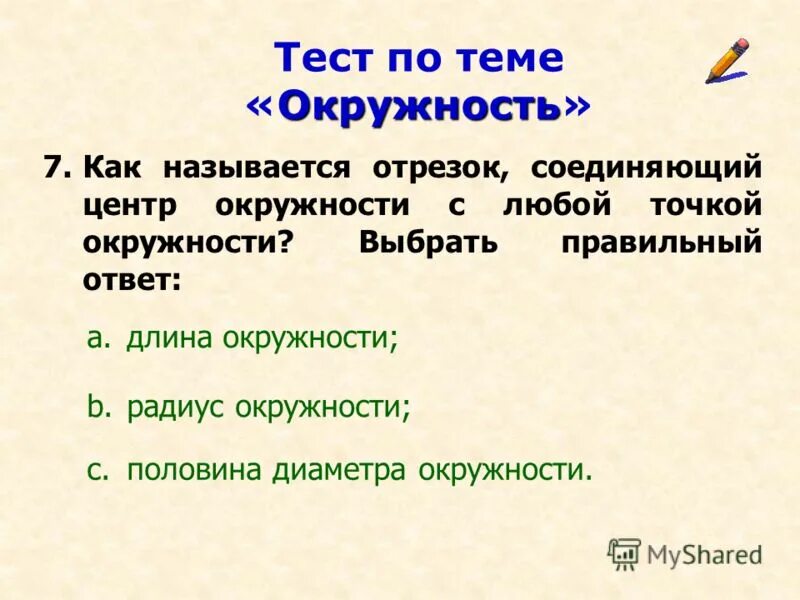 Тест на тему окружность. Окружность контрольная 8 класс атанасян. Тест по теме окружность 7 класс. Контрольная работа окружность. Тест по теме окружность 8 класс.