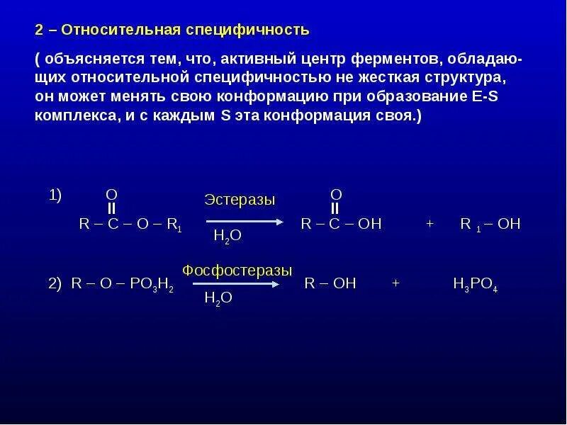 Специфичность примеры. Относительная специфичность ферментов примеры. Фермент с относительной субстратной специфичностью. Относительная групповая специфичность ферментов. Относительная специфичность действия ферментов.