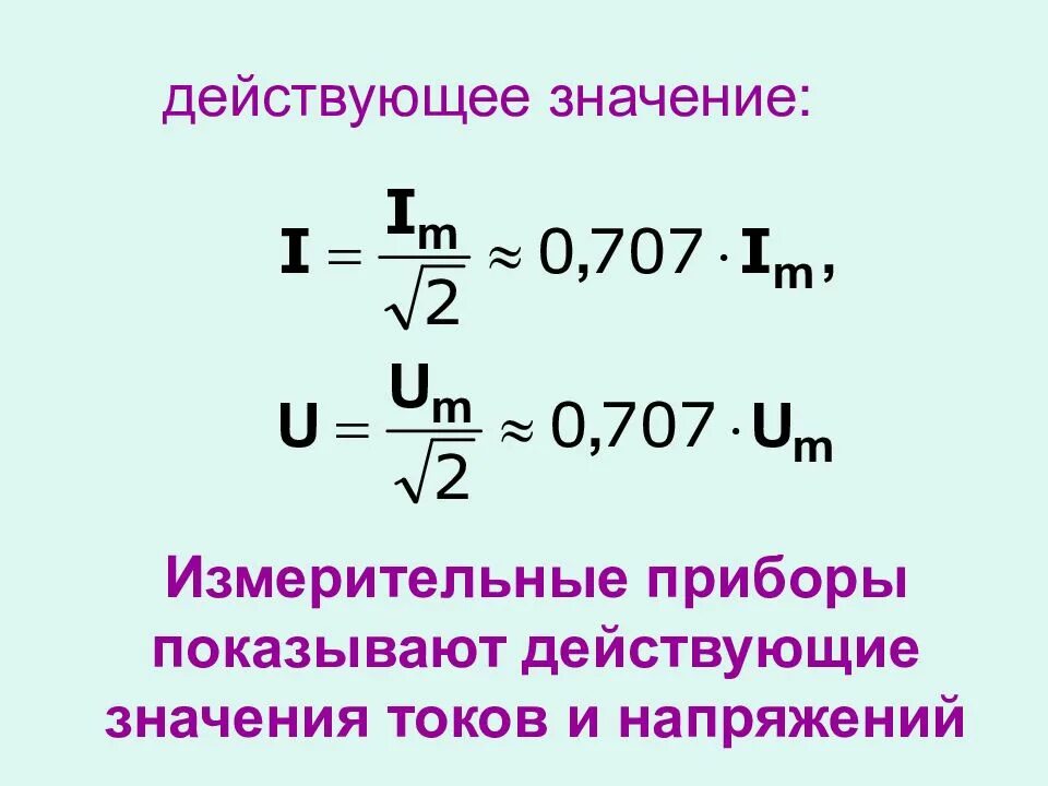 Определи действующее значение силы переменного тока. Формула действующего значения силы тока и напряжения. Формула действующего значения силы тока. Формула действующего значения переменного напряжения. Действующие значения силы тока и напряжения формула.