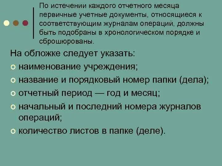 По истечении каждого месяца