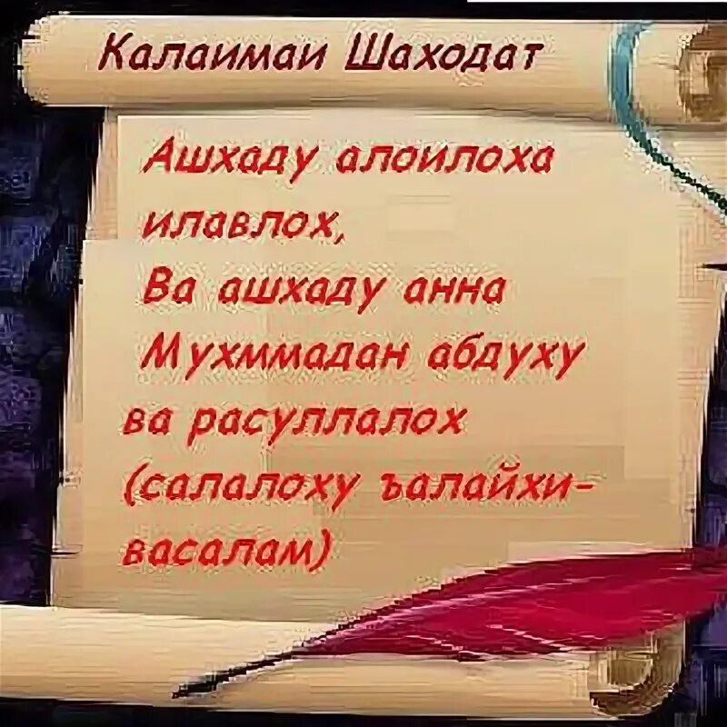 Калимаи шаходат текст. Шаходат. шаходат калимаси. калимаи тайба. калимаи тавхид.