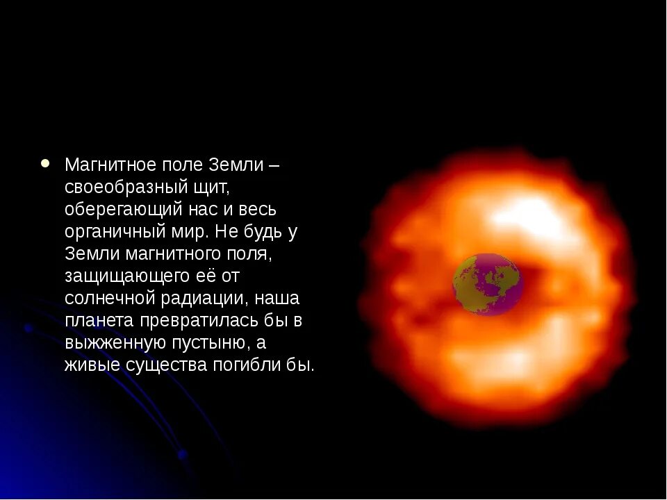 Магнитное поле земли. Магнитное поле земли своеобразный щит. Структура магнитного поля земли. Земное магнитное поле.