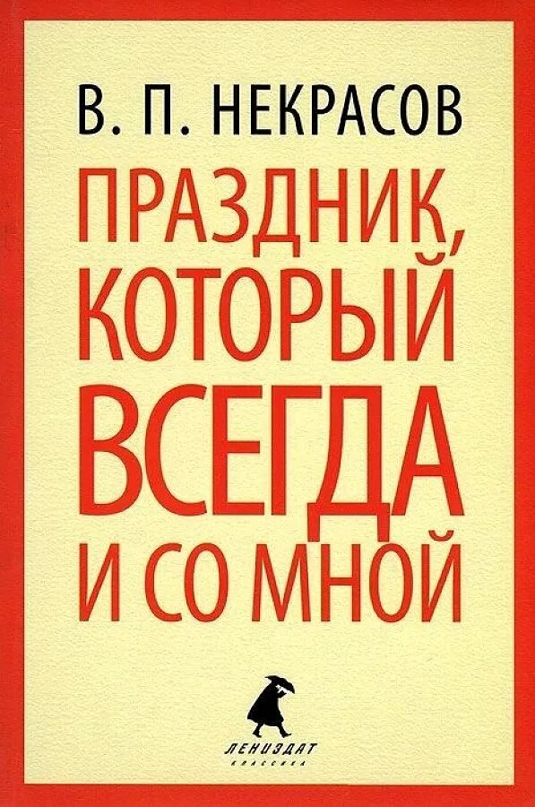 Произведения виктора некрасова. Книги Виктора Некрасова. Праздник который всегда с тобой. Лениздат Издательство.