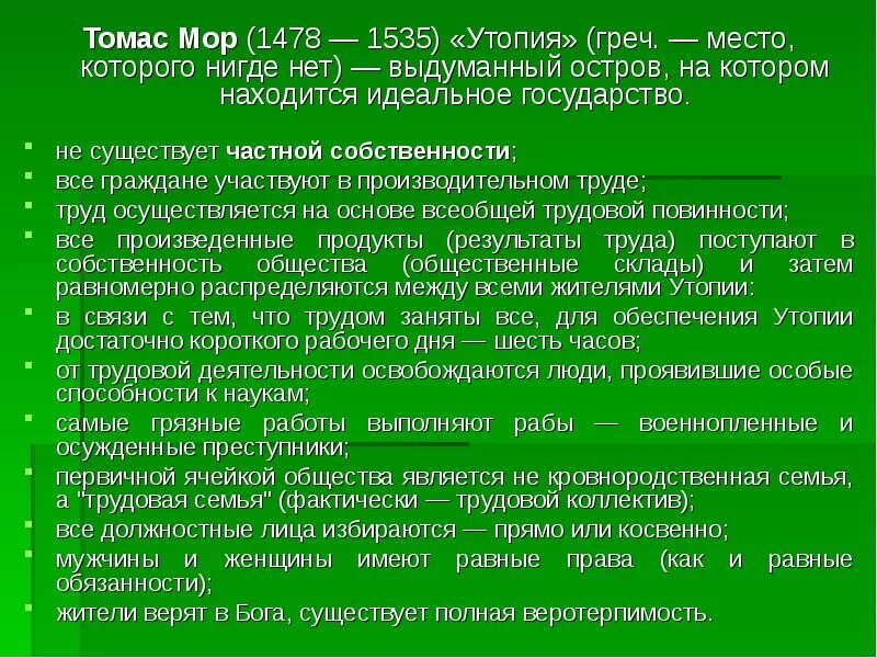 Какой идеал социального устройства представлял себе мор. Идеальное государство томаса мора. томас мор идеальное государство. томас мор утопия философия. важная черта идеального государства томаса мора.