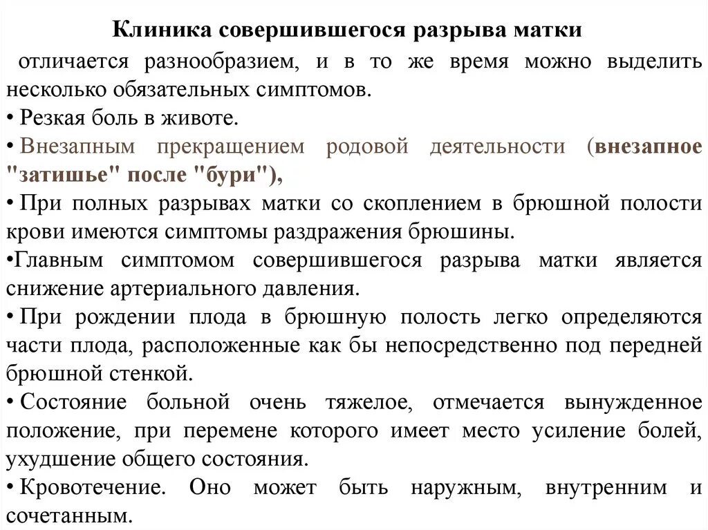 Клиника разрыва. Клиника совершившегося разрыва матки. Клинические проявления разрывов матки. Совершившийся разрыв матки причины. Признаки разрыва матки в родах.