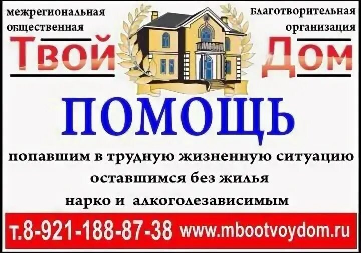 Дом помощи новосибирск. МБОО твой дом. Твой дом благотворительная организация. Благотворительная организация твой дом СПБ. Визитки рабочий дом.