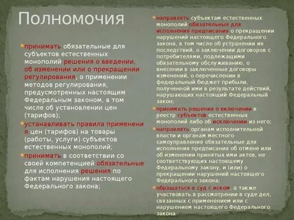 Фз о естественных монополиях