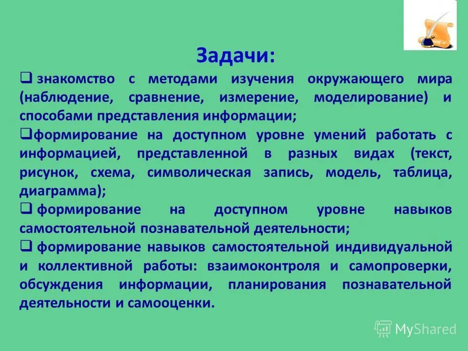 цель изучения программы по окружающему миру. методика преподавания естествознания в начальной школе. словесные наглядные и практические методы обучения. созданы и функционируют. методика обучения обществознанию.
