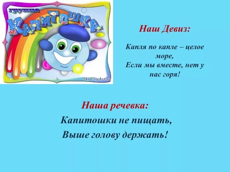 Девиз команды дошкольников. Капитошки группа речевка. Речевка для отряда Капитошка. Отряд Капитошка девиз речевка. Девиз отряда Капитошка.