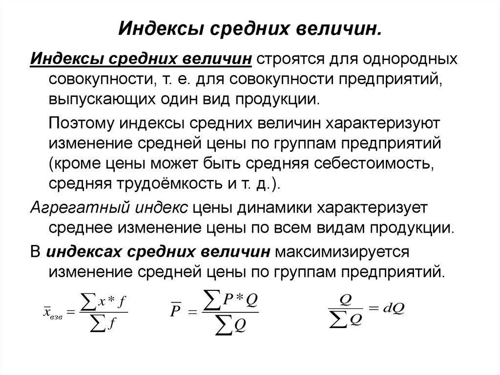 Изменения показателя во времени характеризует. Индекс средней величины формула. Индексы средних величин в статистике. Индексный анализ средних величин. Индексов средних величин в статистике формула.