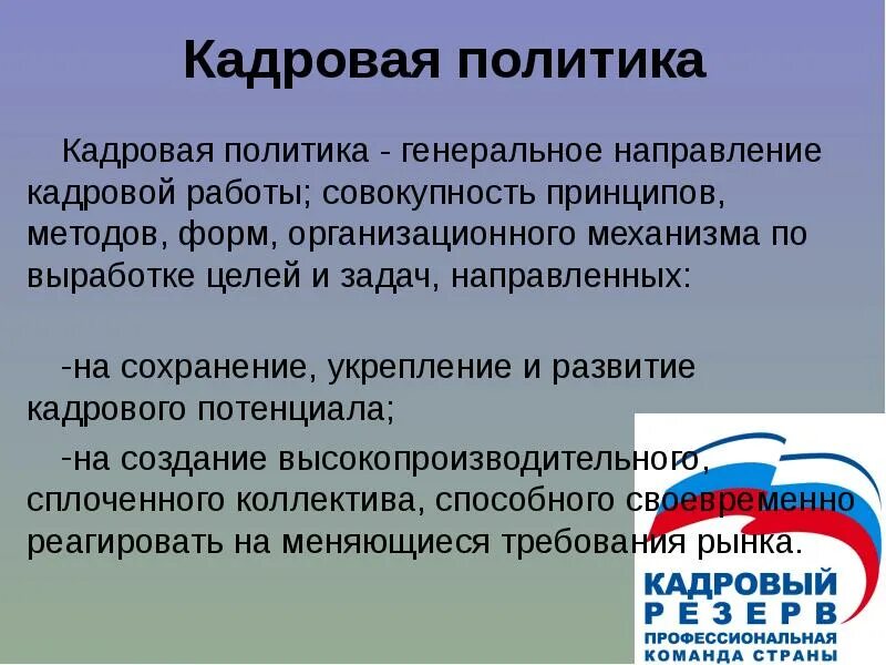 Кадровая политика презентация. Государственная кадровая политика. Направления кадровой политики. Кадровая политика совокупность принципов.