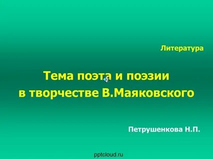 Тема поэт и поэзия в литературе